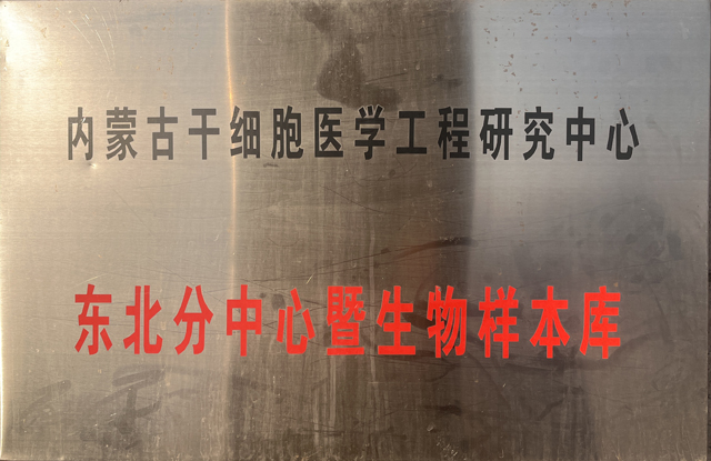 內(nèi)蒙古干細(xì)胞醫(yī)學(xué)工程研究中心東北分中心暨生物樣本庫