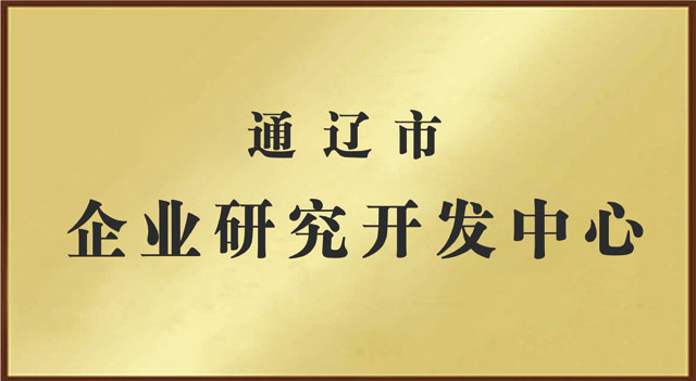 通遼市企業(yè)研究開發(fā)中心