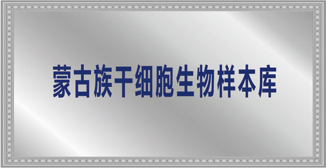 蒙古族干細(xì)胞生物樣本庫