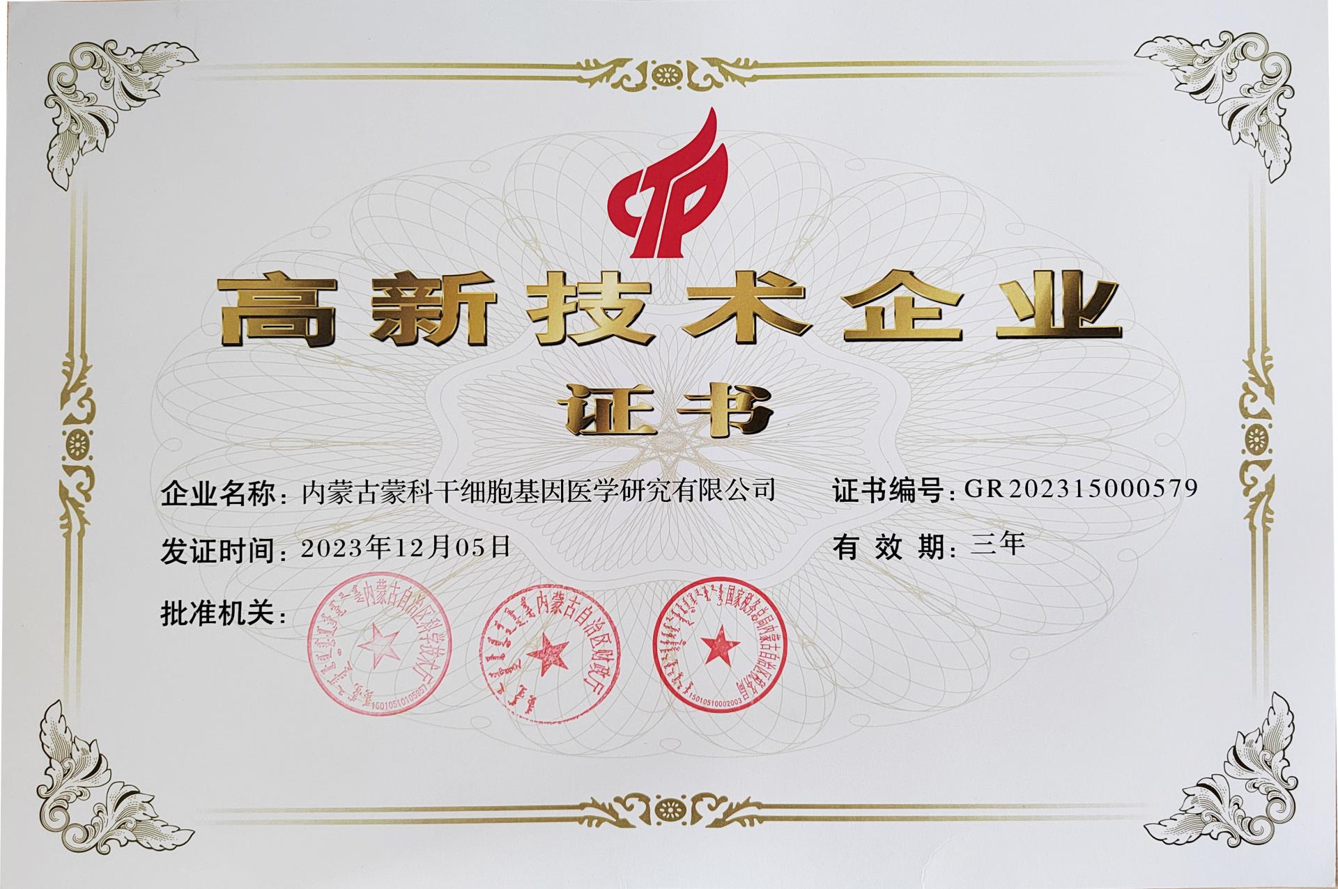 蒙科干細(xì)胞榮獲內(nèi)蒙古自治區(qū)“高新技術(shù)企業(yè)”認(rèn)定，科研實(shí)力再受肯定