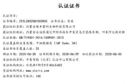 熱烈祝賀內(nèi)蒙古銀豐蒙科生物科技有限公司榮獲質(zhì)量管理體系認(rèn)證！